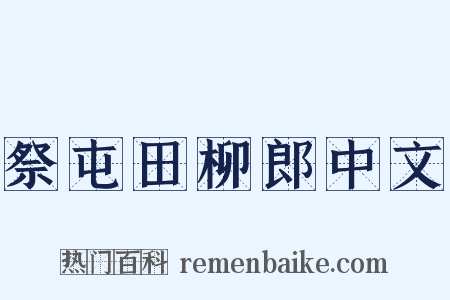 祭屯田柳郎中文是什么意思的图片